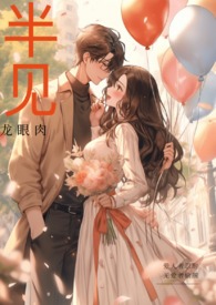 半见紧致提升测评