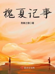 槐夏视频内容