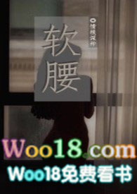 软腰撩心片段解析