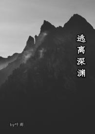逃离深渊在哪下载手机版