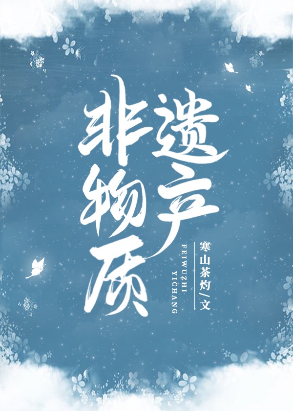 非物质遗产完结番外txt